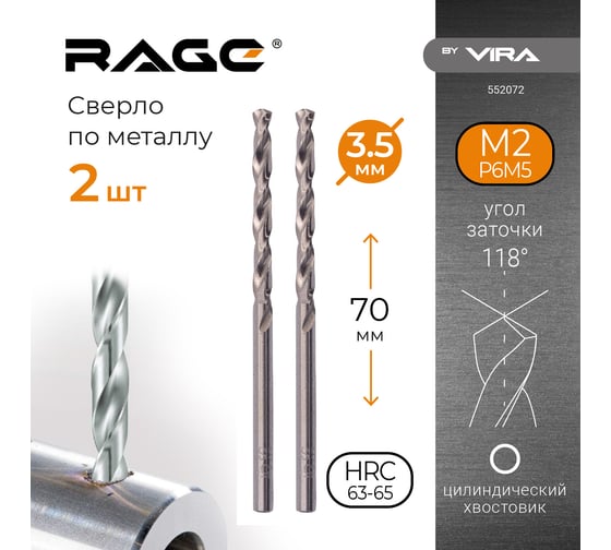 Сверло по металлу (2 шт; 3.5х70х39 мм) RAGE by VIRA 552072