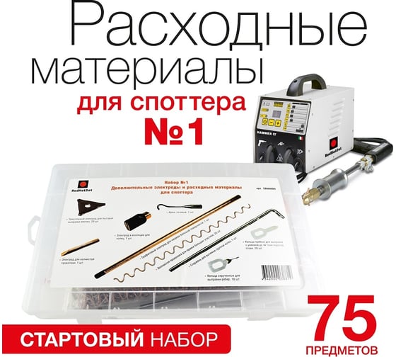 Набор электродов и расходных материалов для споттера 75 шт RedHotDot SR00009