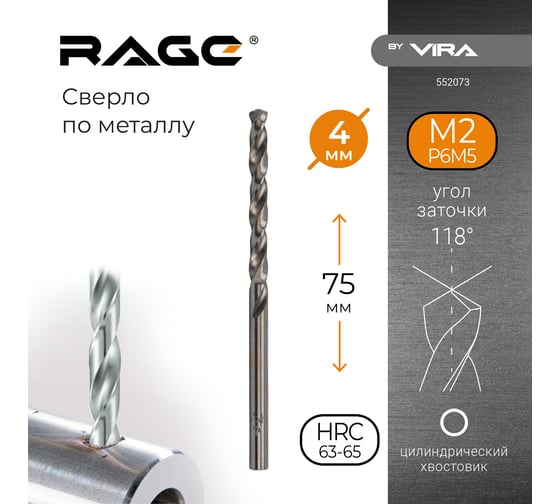 Сверло по металлу (4х75х43 мм) RAGE by VIRA 552073