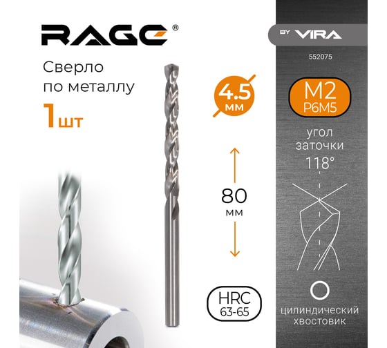 Сверло по металлу (4.5х80х47 мм) RAGE by VIRA 552075