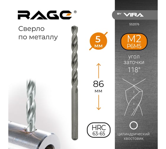 Сверло по металлу (5х86х52 мм) RAGE by VIRA 552076