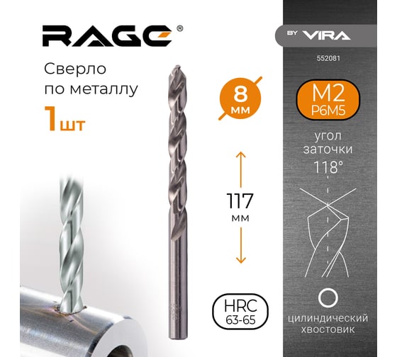Сверло по металлу (8х117х75 мм) RAGE by VIRA 552081