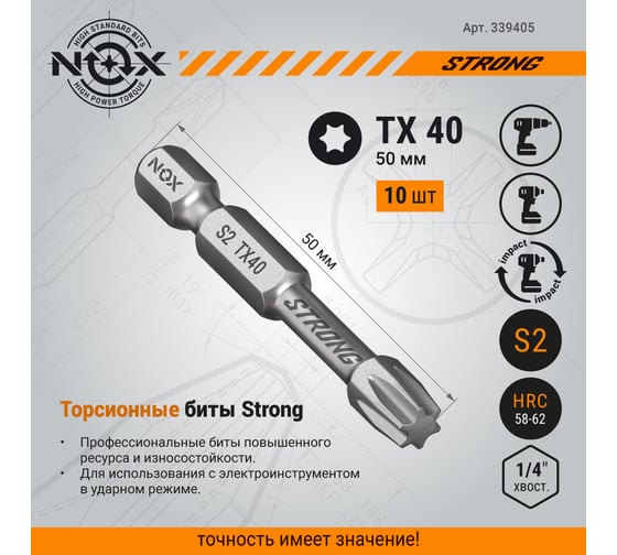 Бита TORSION STRONG TX40, 50 мм, 10 шт, бокс, E6.3 NOX 339405