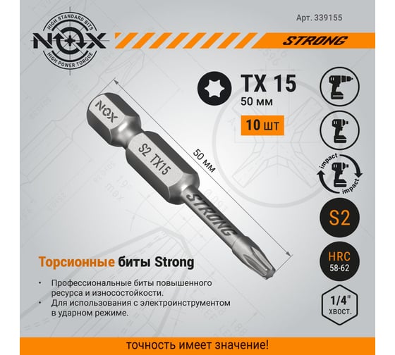 Бита TORSION STRONG TX15, 50 мм, 10 шт, бокс, E6.3 NOX 339155
