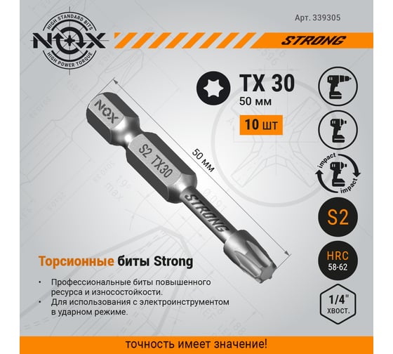 Бита TORSION STRONG TX30, 50 мм, 10 шт, бокс, E6.3 NOX 339305