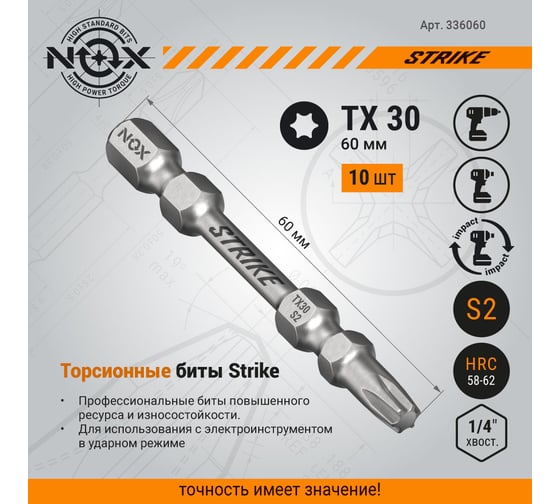Бита IMPACT STRIKE TX30, 60 мм, 10 шт, бокс, E6.3 NOX 333060