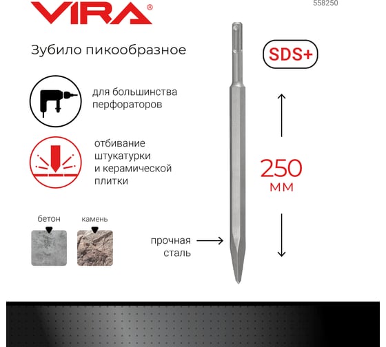 Зубило пикообразное (250 мм; SDS+) Vira 558250
