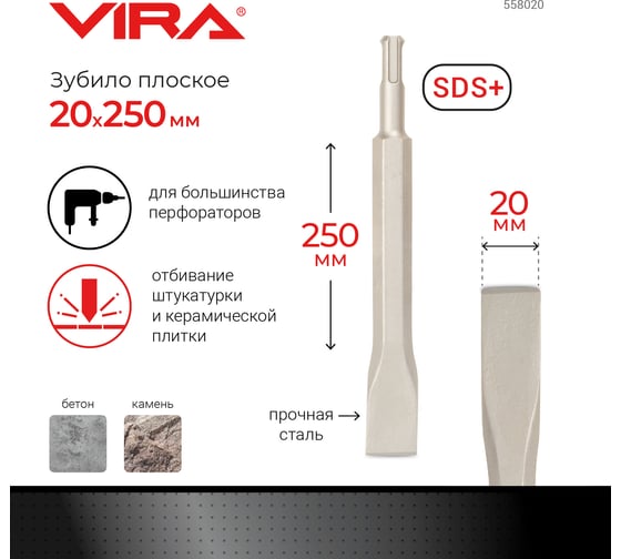 Зубило плоское (20х250 мм; SDS+) Vira 558020