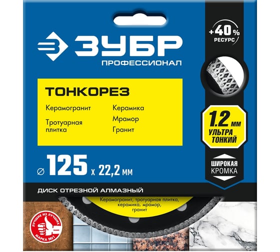 Отрезной супертонкий алмазный круг ЗУБР ПРОФЕССИОНАЛ 125x22.2 мм, по керамограниту 36659-125