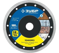Отрезной супертонкий алмазный круг ЗУБР ПРОФЕССИОНАЛ 180x25.4/22.2 мм, по керамограниту 36659-180
