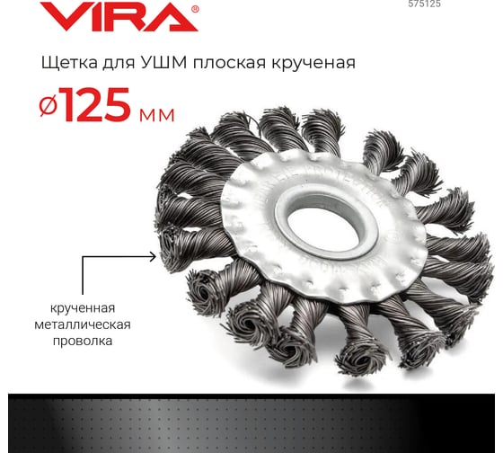 Щетка крученая металлическая проволока (125 мм; 22.2 мм) для УШМ Vira 575125