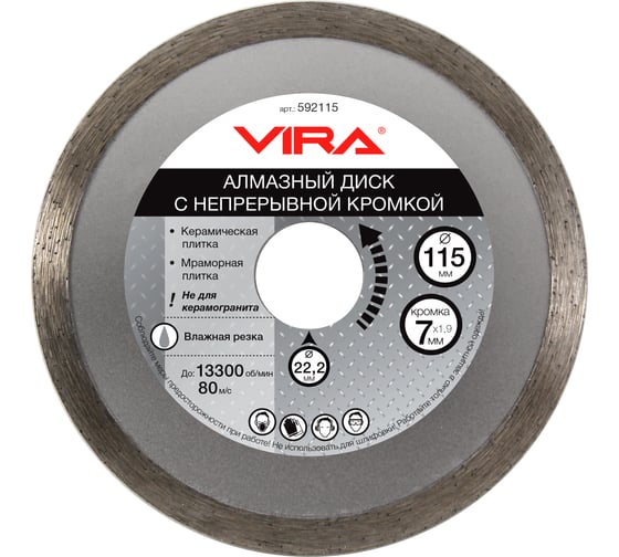 Диск алмазный сплошная кромка (115х22.2 мм) Vira 592115
