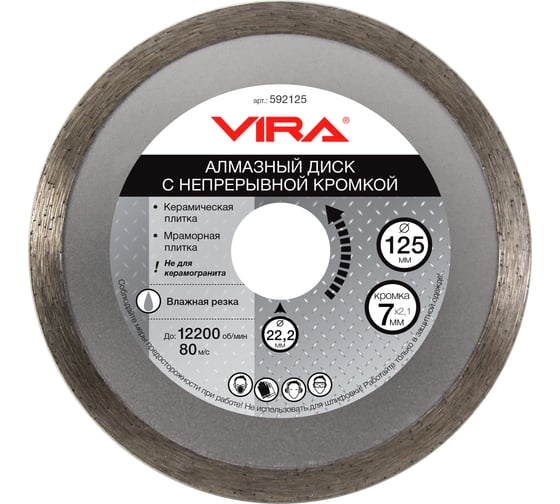 Диск алмазный сплошная кромка (125х22.2 мм) Vira 592125