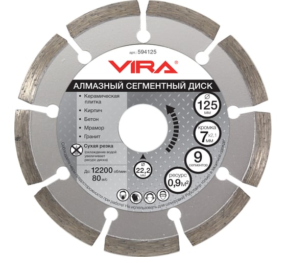 Диск алмазный сегментный (125х22.2 мм) Vira 594125 1