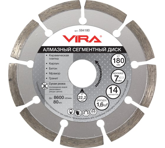 Диск алмазный сегментный (180х22.2 мм) Vira 594180