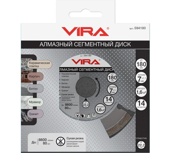 Диск алмазный сегментный (180х22.2 мм) Vira 594180