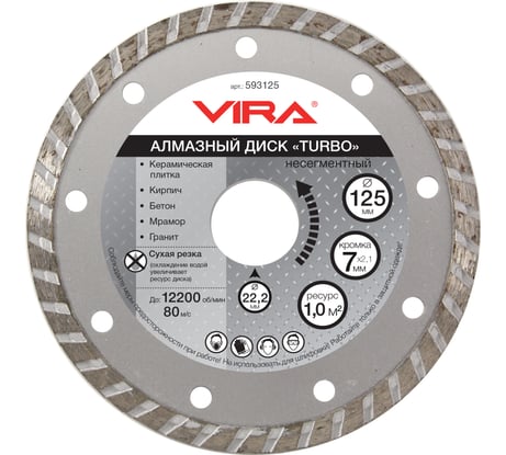 Диск алмазный тип ТУРБО (125х22.2 мм) Vira 593125