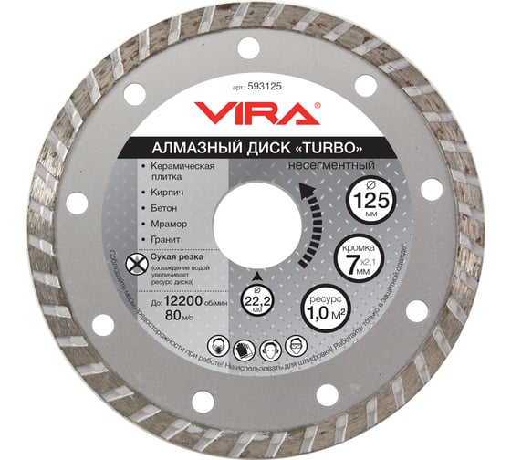 Диск алмазный тип ТУРБО (125х22.2 мм) Vira 593125 1