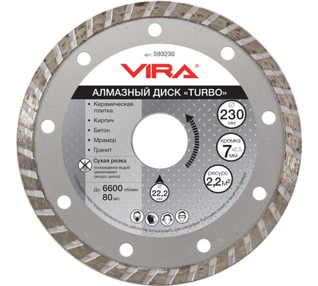 Диск алмазный тип ТУРБО (230х22.2 мм) Vira 593230