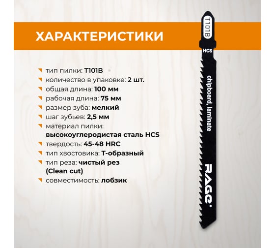 Пилка по дереву и пластику, ламинату T101B (2 шт; 100 мм) для лобзиков RAGE by VIRA 552027