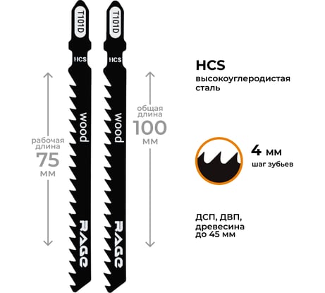 Пилка по дереву и пластику T101D (2 шт; 100мм) для лобзиков RAGE by VIRA 552028