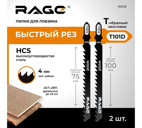 Пилка по дереву и пластику T101D (2 шт; 100мм) для лобзиков RAGE by VIRA 552028