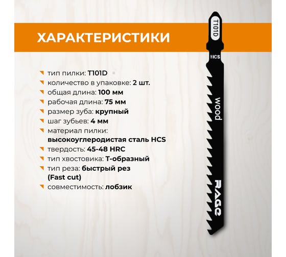 Пилка по дереву и пластику T101D (2 шт; 100мм) для лобзиков RAGE by VIRA 552028