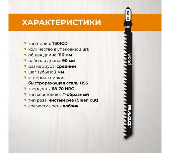 Пилка по дереву, ламинату и пластику T301CD (2 шт; 116 мм) для лобзиков RAGE by VIRA 552030