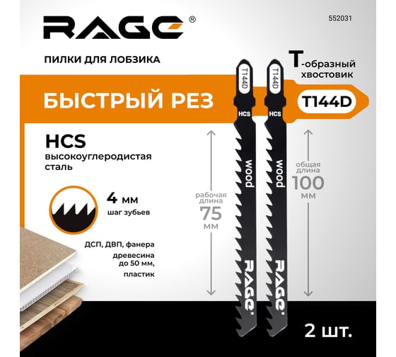 Пилка по дереву и пластику T144D (2 шт; 100 мм) для лобзиков RAGE by VIRA 552031