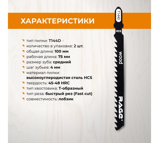 Пилка по дереву и пластику T144D (2 шт; 100 мм) для лобзиков RAGE by VIRA 552031