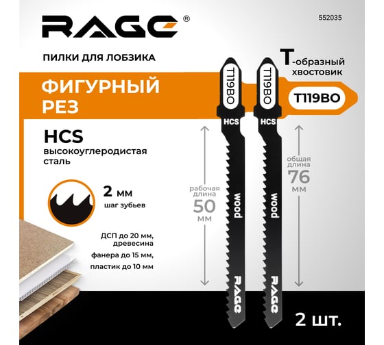 Пилка по дереву и пластику T119BO (2 шт; 76 мм) для лобзиков RAGE by VIRA 552035