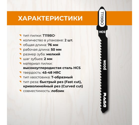 Пилка по дереву и пластику T119BO (2 шт; 76 мм) для лобзиков RAGE by VIRA 552035