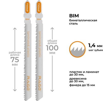 Пилки для лобзика по дереву ламинату пластику 100 мм 2 шт T101AIF RAGE By VIRA 552034