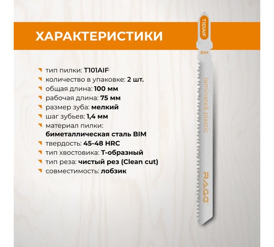 Пилки для лобзика по дереву ламинату пластику 100 мм 2 шт T101AIF RAGE By VIRA 552034