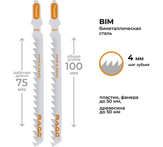 Пилки для лобзика по дереву ламинату пластику 100 мм 2 шт T144DF RAGE By VIRA 552032