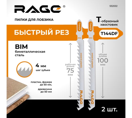 Пилки для лобзика по дереву ламинату пластику 100 мм 2 шт T144DF RAGE By VIRA 552032