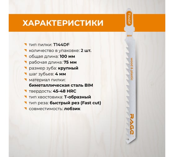 Пилки для лобзика по дереву ламинату пластику 100 мм 2 шт T144DF RAGE By VIRA 552032