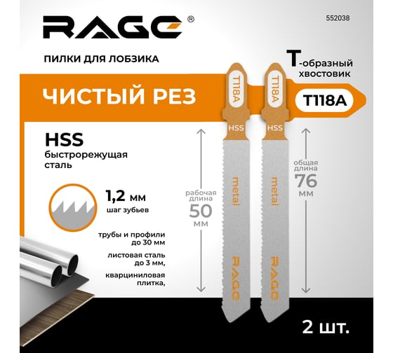 Пилка по металлу T118A (2 шт; 75мм) для лобзиков RAGE by VIRA 552038