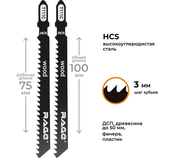 Пилка по дереву и пластику T111C (2 шт; 100 мм) для лобзиков RAGE by VIRA 552025 1