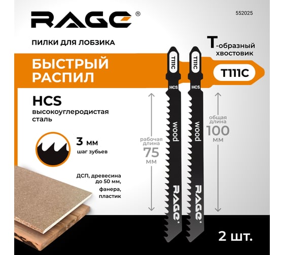 Пилка по дереву и пластику T111C (2 шт; 100 мм) для лобзиков RAGE by VIRA 552025