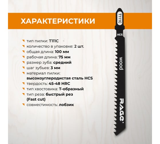 Пилка по дереву и пластику T111C (2 шт; 100 мм) для лобзиков RAGE by VIRA 552025