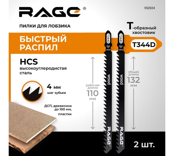 Пилка по дереву и пластику T344D (2 шт; 110 мм) для лобзиков RAGE by VIRA 552024