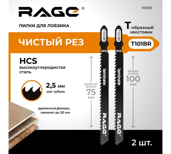 Пилка по дереву и ламинату T101BR (2 шт; 100мм) для лобзиков RAGE by VIRA 552033