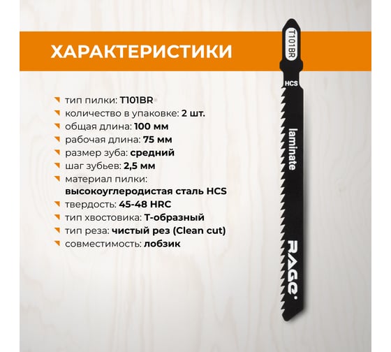 Пилка по дереву и ламинату T101BR (2 шт; 100мм) для лобзиков RAGE by VIRA 552033
