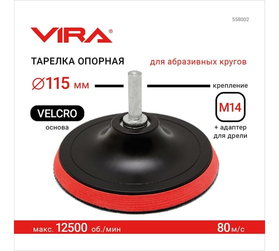 Тарелка опорная для УШМ и дрели для АГШК (черепашки) VIRA 115 мм 558002