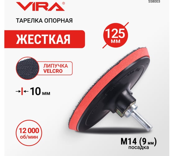 Тарелка опорная VIRA 125 мм насадка для дрели и УШМ для АГШК (черепашки) с липучкой и адаптером L558003