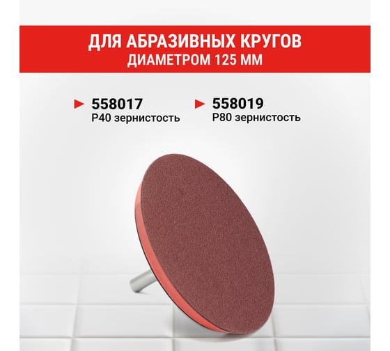 Тарелка опорная VIRA 125 мм насадка для дрели и УШМ для АГШК (черепашки) с липучкой и адаптером L558003