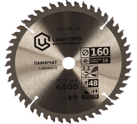 Диск пильный по ламинату (160х16 мм; 48Z) Центроинструмент 160-48-16