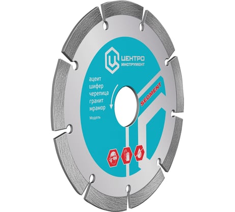 Диск алмазный отрезной Сегментный (125х22.2 мм) Центроинструмент 23-1-22-125 0225