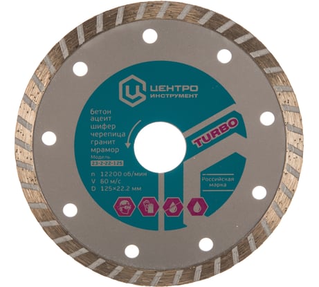 Диск алмазный отрезной Турбо (125х22.2 мм) Центроинструмент 23-2-22-125 0245